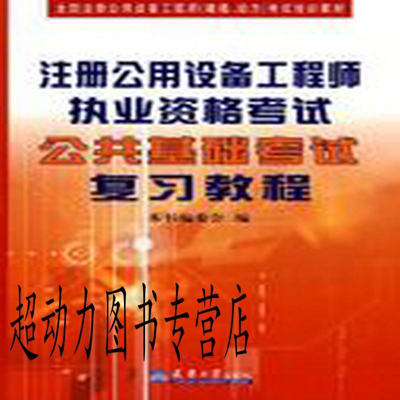 注册公用设备工程师执考公共基础考试复习教程
