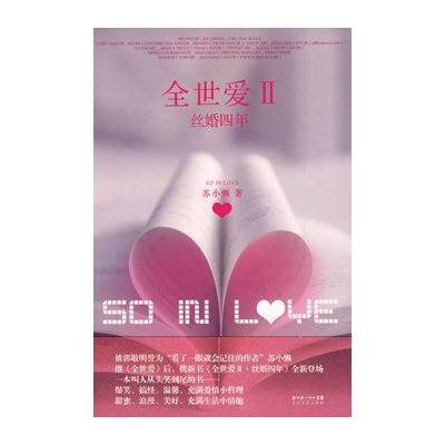 《全世爱2:丝婚四年》苏小懒【摘要 书评 在线