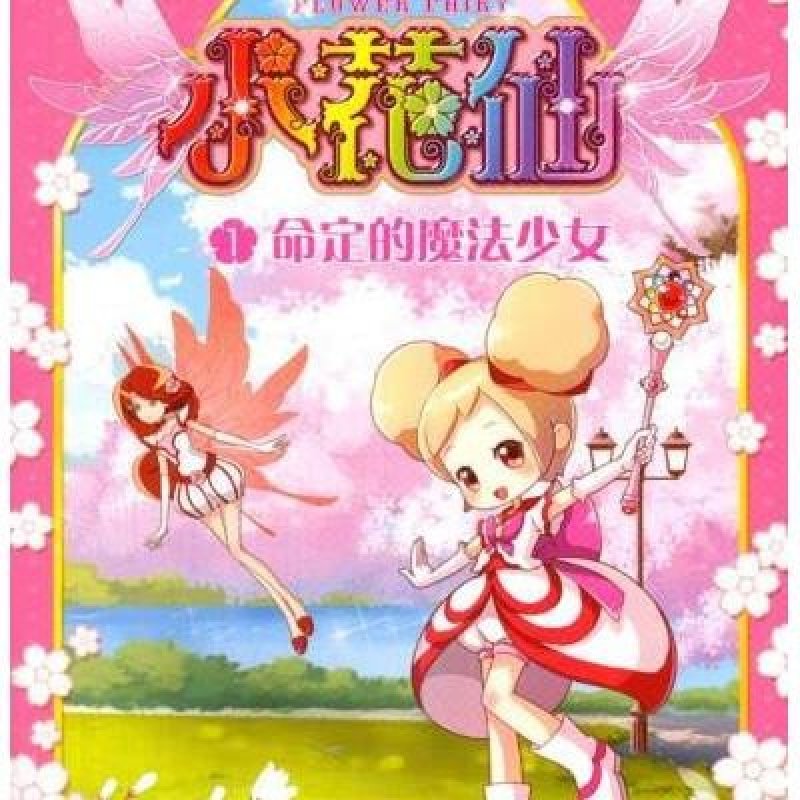 小花仙抓帧漫画1:命定的魔法少女 \/上海淘米网