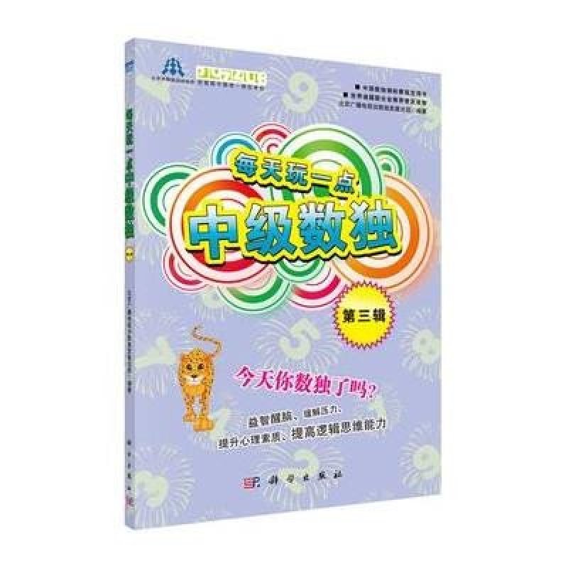 《每天玩一点中级数独 第三辑》【摘要 书评 在