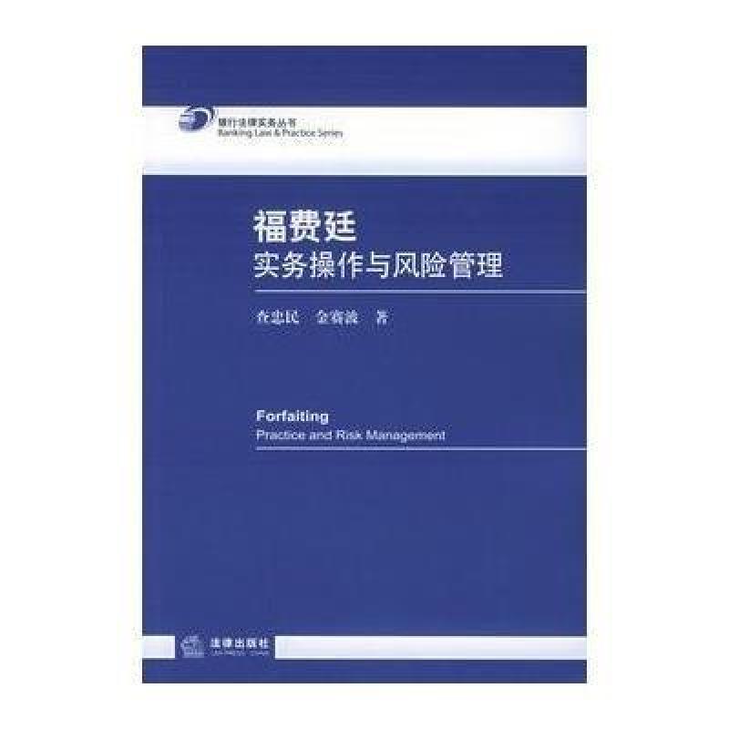 《福费廷实务操作与风险管理》查忠民,金赛波