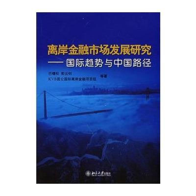《离岸金融市场发展研究-国际趋势与中国路径