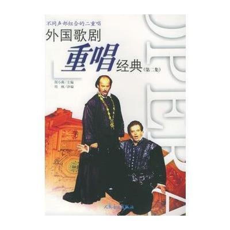 《外国歌剧重唱经典(第2集)》周小燕 ,周枫 编
