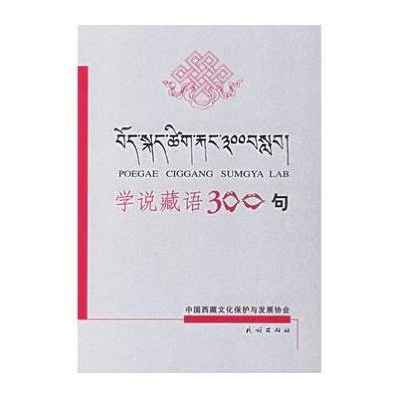 《学说藏语300句(藏语)》江嘎