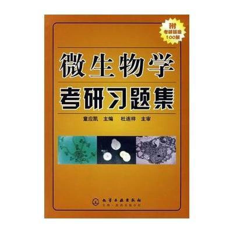 《微生物学考研习题集(附考研疑难100解)》童