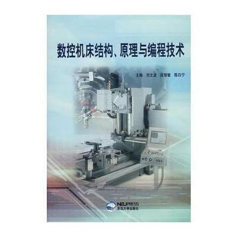 《数控机床结构、原理与编程技术》刘文波,段
