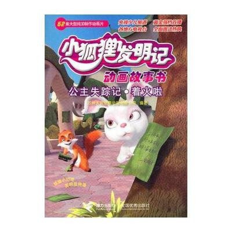 《小狐狸发明记动画故事书:公主失踪记.着火啦》苏州天润安鼎动画公司