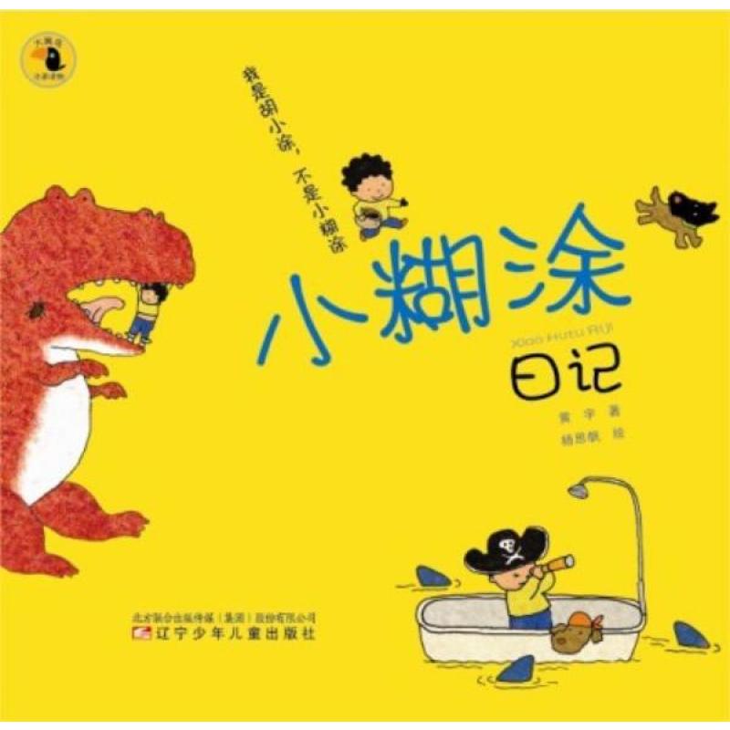 大嘴鸟注音读物·小糊涂日记:我是胡小涂,不是小糊涂