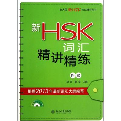新HSK词汇精讲精练(4级) 刘云,姜安 编 著作 文教 文轩网