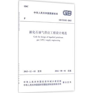 中华人民共和国国家标准液化石油气供应工程设计规范GB51142-2015