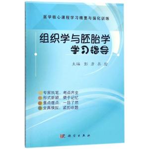 组织学与胚胎学学习指导 彭彦,吴宏 主编 大中专 文轩网