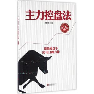 主力控盘法 胡任标 著 经管、励志 文轩网