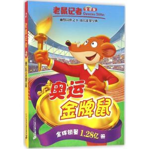 奥运金牌鼠 (意)杰罗尼摩·斯蒂顿(Geronimo Stilton) 著;丁一,朱绮婷 译 著作 少儿 文轩网