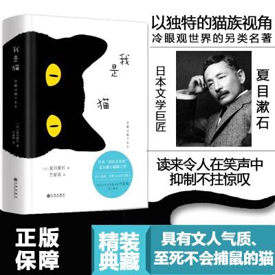 我是猫 (日)夏目漱石 著 竺家荣 译 文学 文轩网