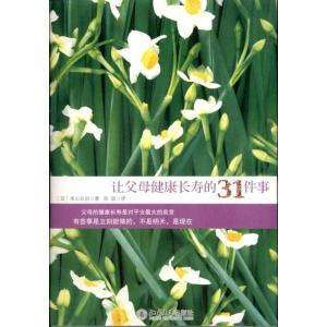 让父母健康长寿的31件事 米山公启 著 生活 文轩网