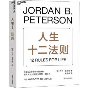 人生十二法则 (加)乔丹·彼得森(Jordan B.Peterson) 著 史秀雄 译 社科 文轩网