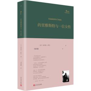 的里雅斯特与一位女性 (意)翁贝托·萨巴(Umberto Saba) 著 刘国鹏 译 文学 文轩网