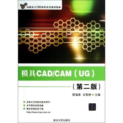 模具CAD/CAM(UG)(第2版) 屈福康,王敬艳 编 大中专 文轩网