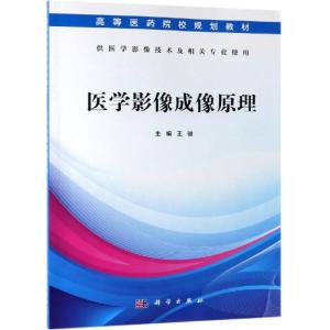 医学影像成像原理(医学影像技术专业)/王骏 王骏 著 大中专 文轩网