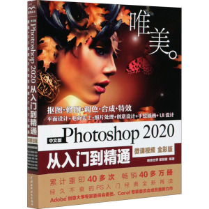 中文版Photoshop 2020从入门到精通 微课视频 唯美 全彩版 唯美世界,瞿颖健 编 专业科技 文轩网