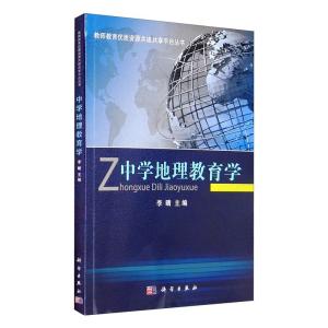 中学地理教育学 李晴 编 大中专 文轩网