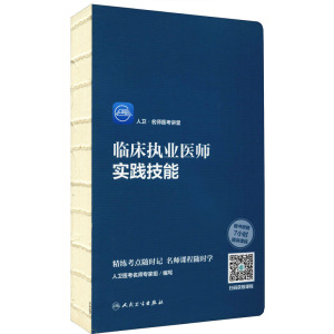 人卫·名师医考讲堂 临床执业医师实践技能 人卫医考名师专家组 编 生活 文轩网