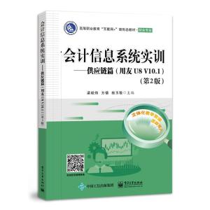 会计信息系统实训――供应链篇(用友U8 V10.1)(第2版) 梁毅炜 著 大中专 文轩网