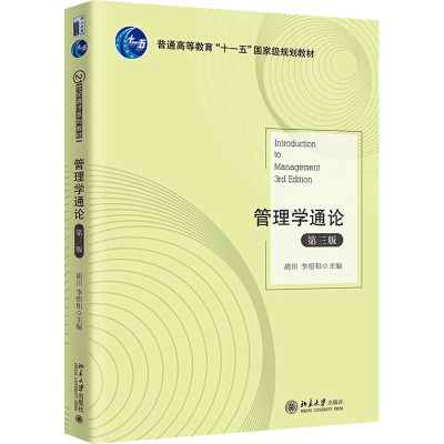 管理学通论 第3版 胡川,李绍和 编 大中专 文轩网