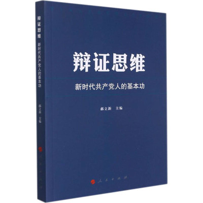 辩证思维 新时代共产党人的基本功 郝立新 编 社科 文轩网