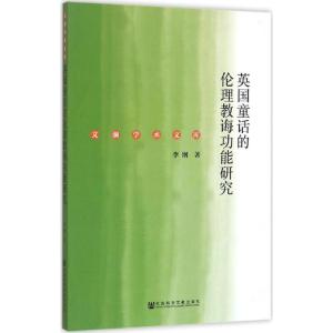 英国童话的伦理教诲功能研究 李纲 著 著作 社科 文轩网