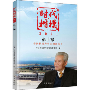 时代楷模 2021 彭士禄 中共中央宣传部宣传教育局 编 社科 文轩网