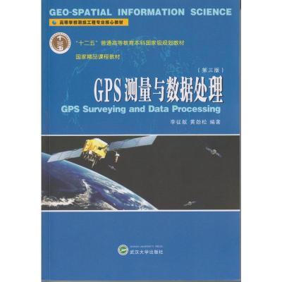 GPS测量与数据处理(第3版)/李征航 李征航、黄劲松 编著 著 大中专 文轩网