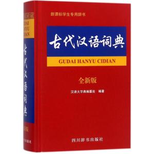古代汉语词典 汉语大字典编纂处 编著 著 文教 文轩网