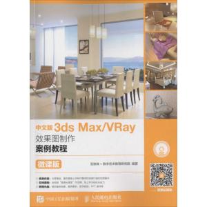 中文版3ds Max/VRay效果图制作案例教程 互联网+数字艺术教育研究院 编著 专业科技 文轩网