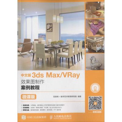 中文版3ds Max/VRay效果图制作案例教程 互联网+数字艺术教育研究院 编著 专业科技 文轩网
