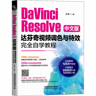 DaVinci Resolve中文版达芬奇视频调色与特效完全自学教程 王肖一 著 专业科技 文轩网