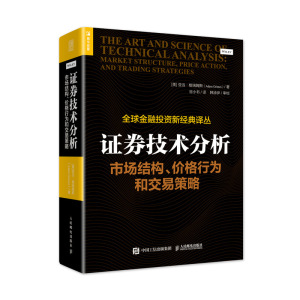 证券技术分析.市场结构.价格行为和交易策略 [美] 亚当·格瑞姆斯(Ada450m Grimes) 著 谷小书 译