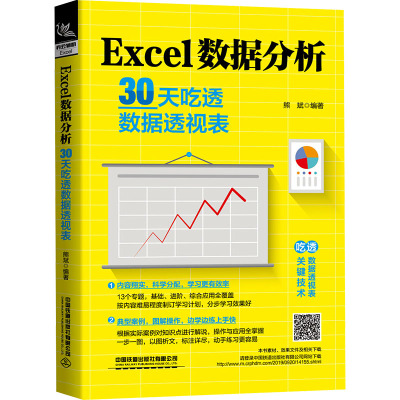 Excel数据分析 30天吃透数据透视表 熊斌 编 专业科技 文轩网