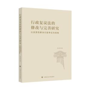 行政复议法的修改与完善研究(以实质性解决行政争议为视角) 王万华 著 社科 文轩网