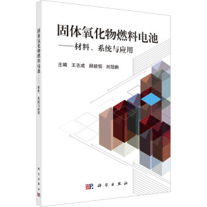 固体氧化物燃料电池——材料、系统与应用 王志成,顾毅恒,刘冠鹏 编 专业科技 文轩网