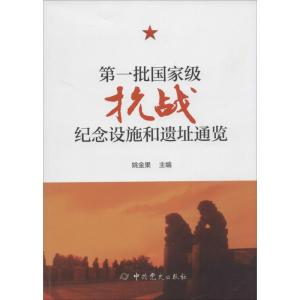 第一批国家级抗战纪念设施.遗址通览 无 著 社科 文轩网