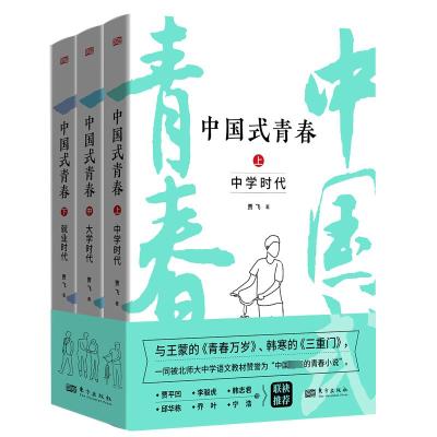 中国式青春(全3册) 贾飞 著 文学 文轩网