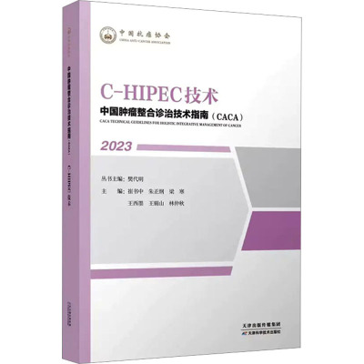 C-HIPEC技术 崔书中,樊代明 等 编 生活 文轩网