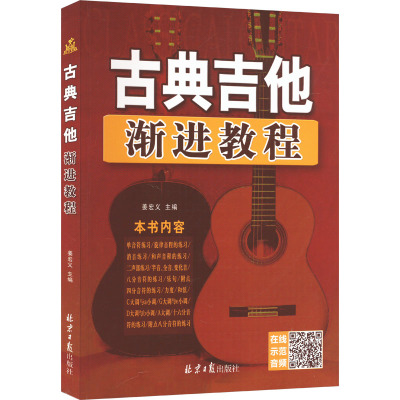 古典吉他渐进教程 姜宏义 编 艺术 文轩网