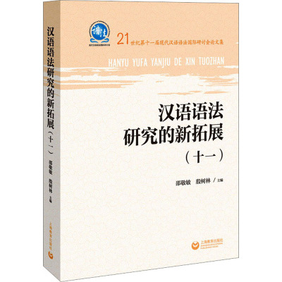 汉语语法研究的新拓展(11) 邵敬敏,殷树林 编 文教 文轩网
