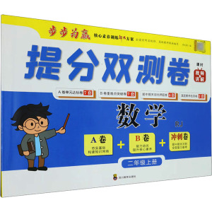 提分双测卷 数学2年级上册 RJ 周文涛 编 文教 文轩网