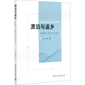 漂泊与返乡 跨国务工者的社会适应 成婧 著 经管、励志 文轩网