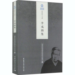 李成勋集 中国社会科学院经济研究所学术委员会 编 经管、励志 文轩网