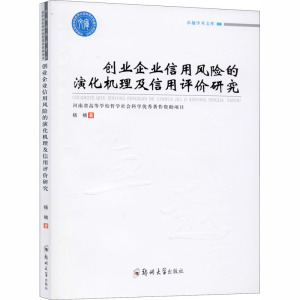 创业企业信用风险的演化机理及信用评价研究 杨楠 著 经管、励志 文轩网