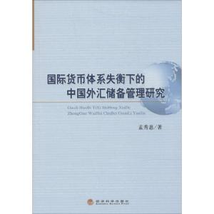 国际货币体系失衡下的中国外汇储备管理研究 孟秀惠 著作 经管、励志 文轩网